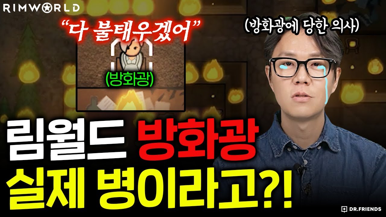 불 지르면 기분 좋아지는 사람 진짜로 있습니다!