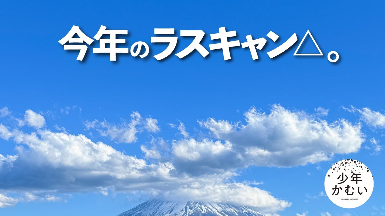 二年間、待ち望んだ瞬間がついに訪れた。【ソロキャン△】
