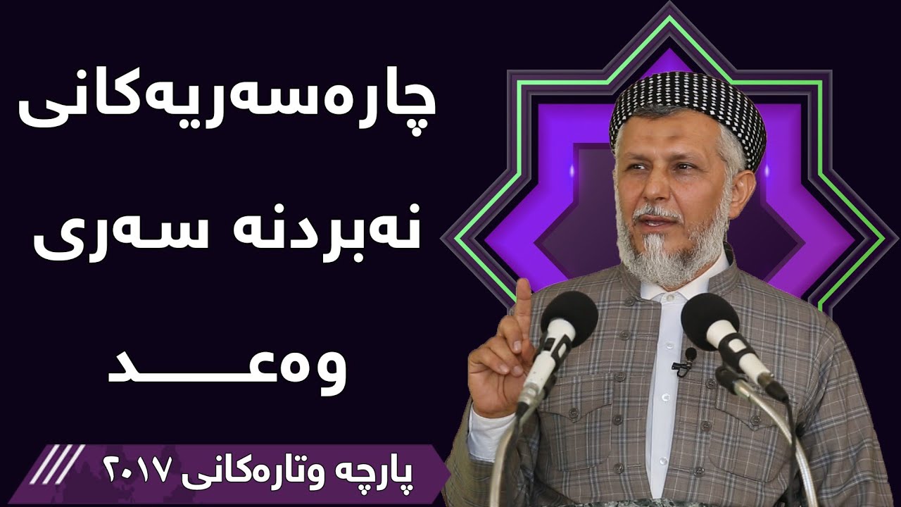 چارەسەریەکانی نەبردنەسەری وەعد  - مامۆستا محمد مەلا فائق شارەزووری 6-27
