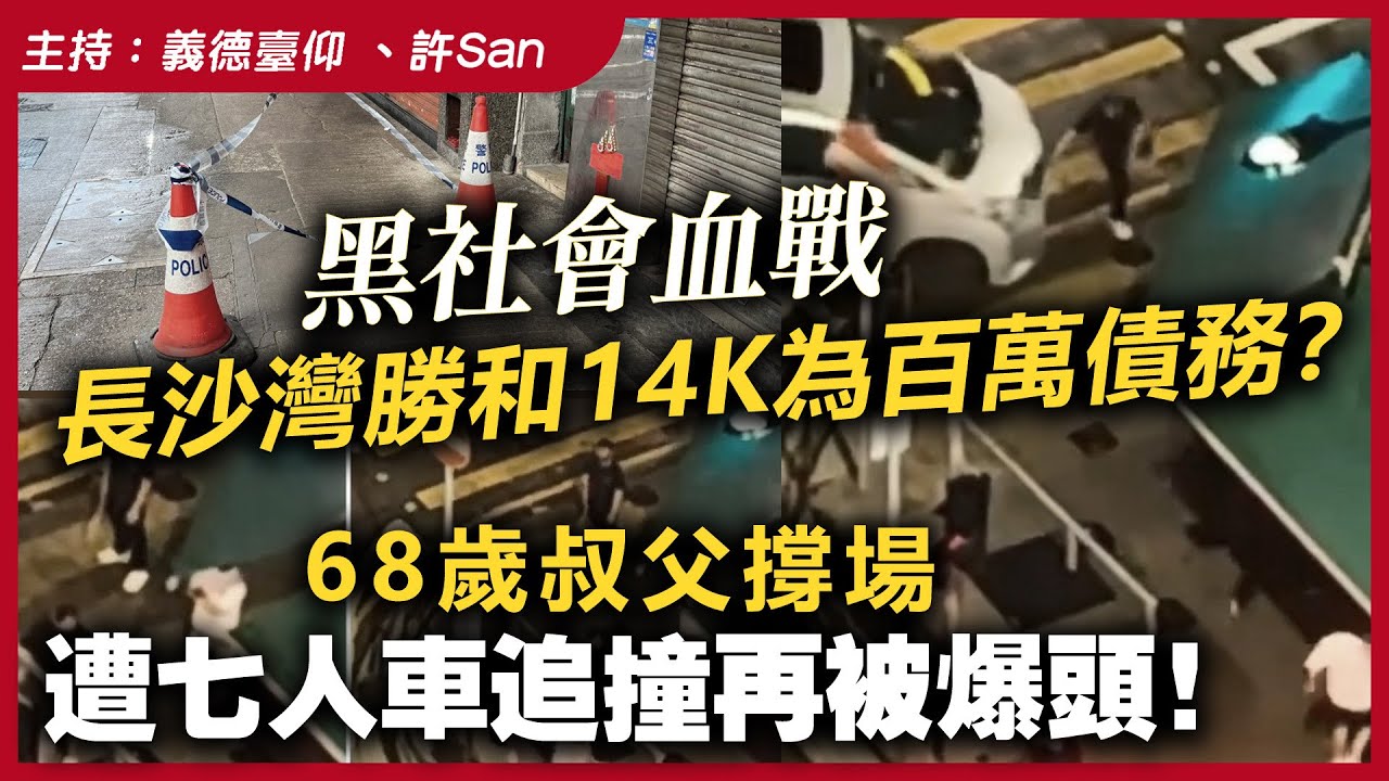 黑社會激戰長沙灣勝和14K為百萬債務？68歲叔父撐場，遭七人車追撞再被爆頭！