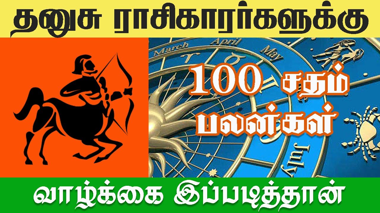 தனுசு ராசிக்காரர்களுக்கு இனி வாழ்க்கை முழுவதும் இப்படித்தான் [100%  பலன்கள்]