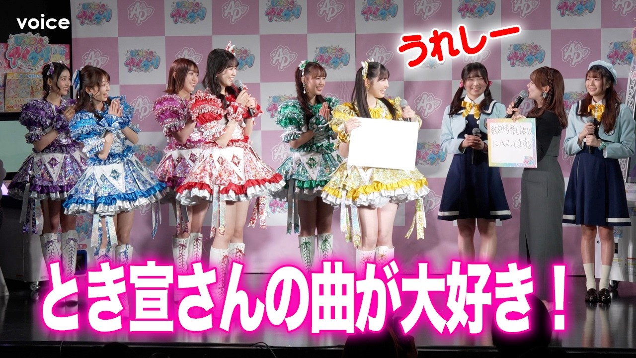 齊藤なぎさ声優初挑戦、大ファンのとき宣は主題歌に！『ひみつのアイプリ』2期発表会（ノーカット）