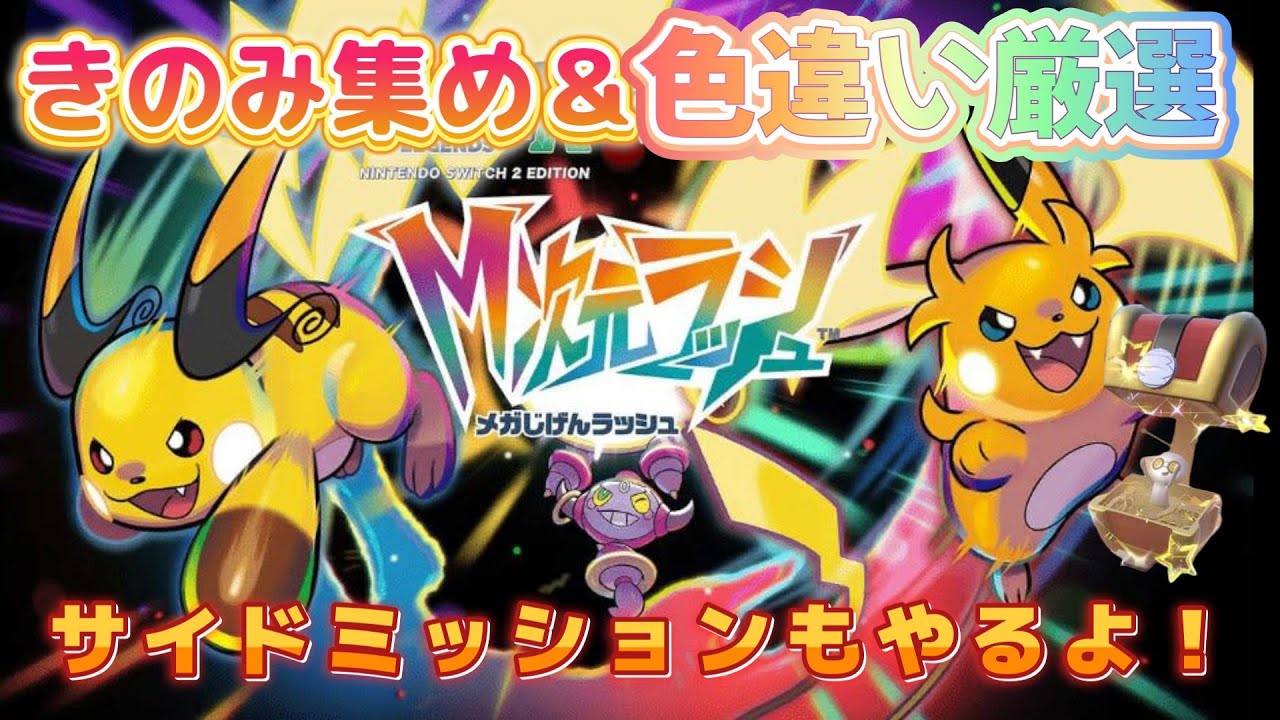 【ポケモンZA】色違い厳選と気の実集めやっていく！【初見さん大歓迎】