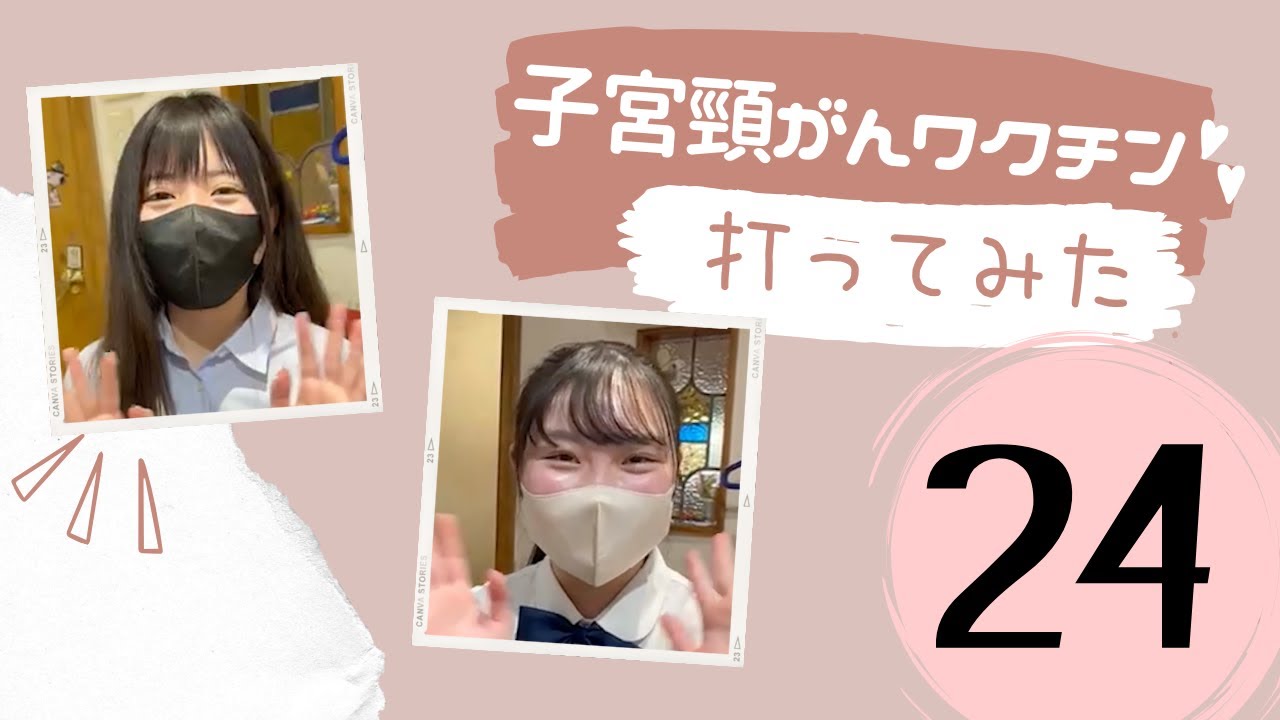 子宮頸がんワクチン打ってみた24♪痛み・副作用や感想など♪みんなで打とう子宮頸がんワクチン｜産婦人科医上村茂仁 かみちゃんねる｜ウィメンズクリニック・かみむら