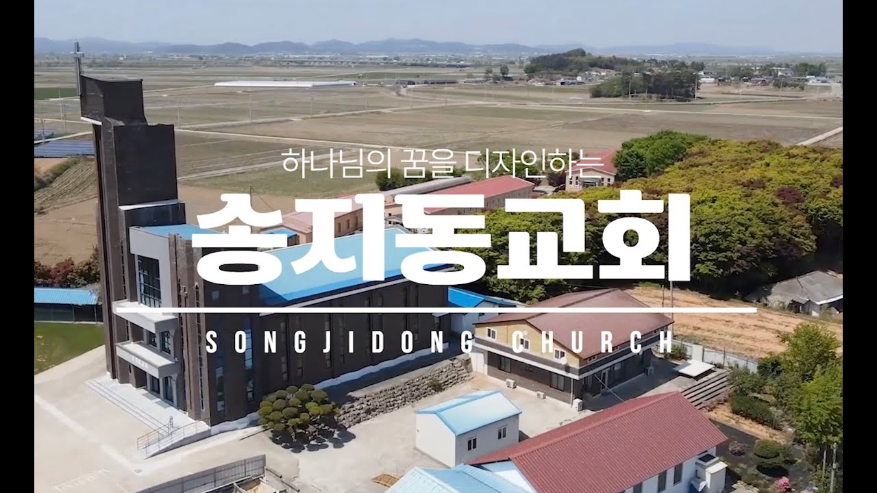 [송지동교회] 성전 리모델링 영상(입당 영상)