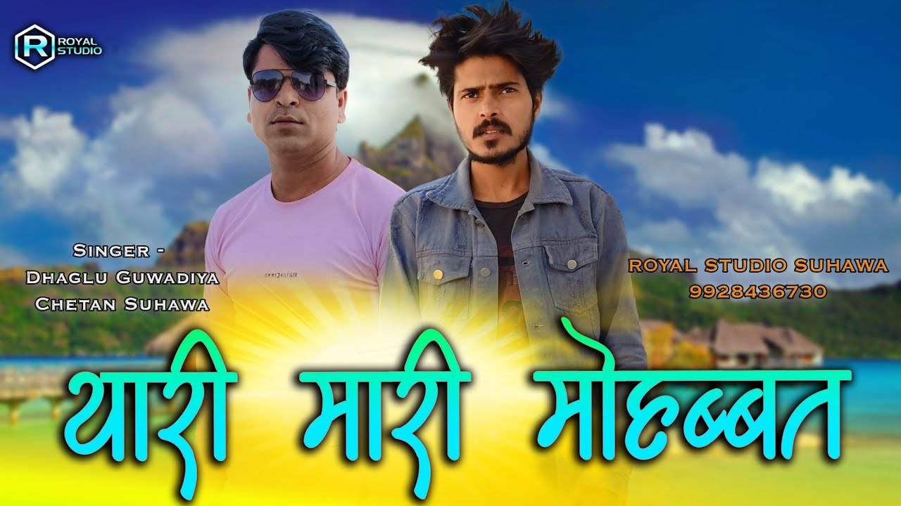 Thari Mari Mohabbat | थारी मारी मोहब्बत| Chetan Suhawa, Dhaglu Guwadiya