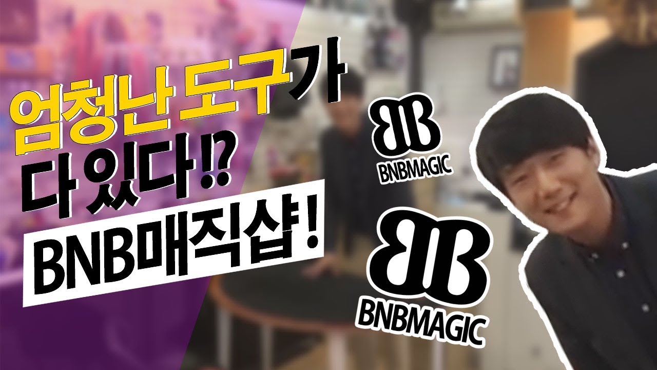 마술도구가 다 있다!! 인심좋은 마술샵! BNB매직에 다녀왔습니다 :) (배송엄청빠름) [최고기 매직트릭]