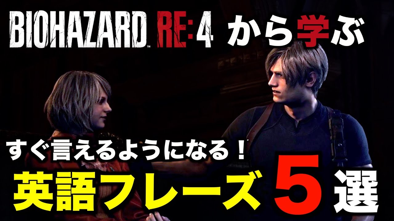 【超簡単】すぐに発音できる！バイオRE4から学ぶ即戦力英語フレーズ５選【バイオハザード RE:4】