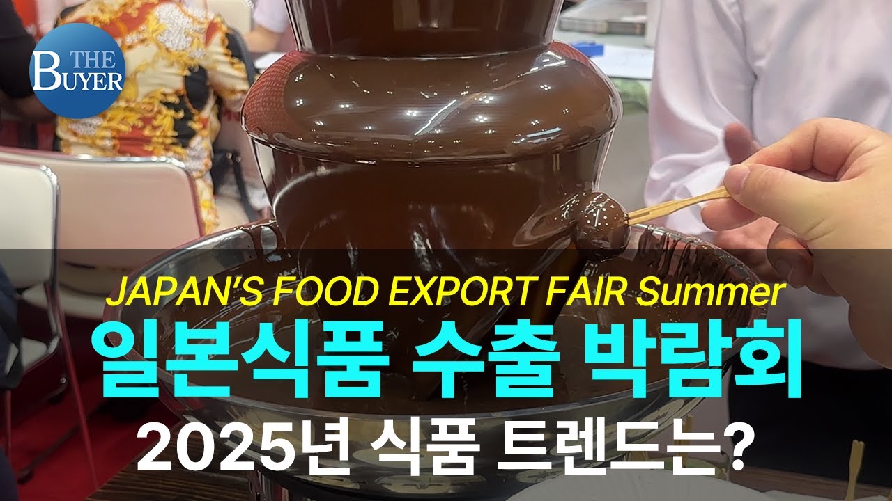 2025 일본식품 수출 박람회, 올해 트렌드는? | 도쿄 현장 리포트