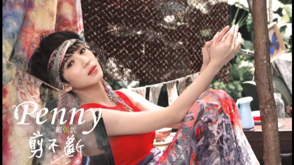 戴佩妮 Penny Tai《剪不斷》