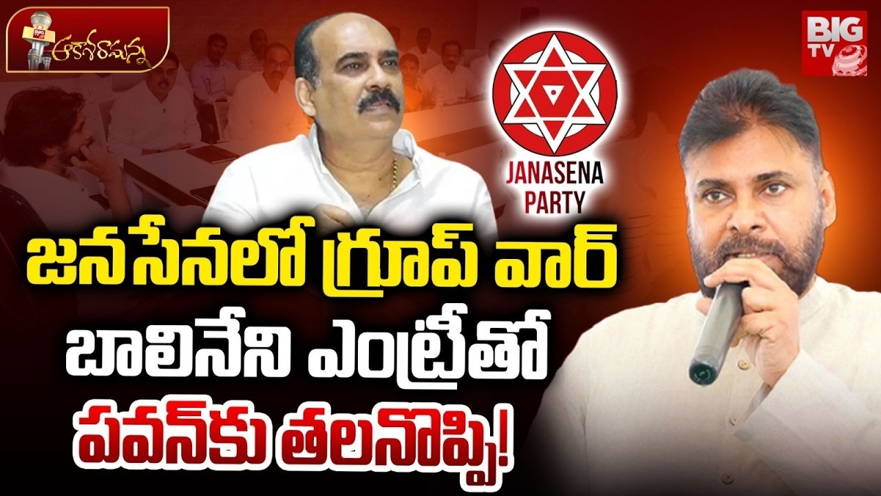 బాలినేని ఎంట్రీతో పవన్‌కు తలనొప్పి! | Janasena Internal Issues | Balineni Effect | | BIG TV