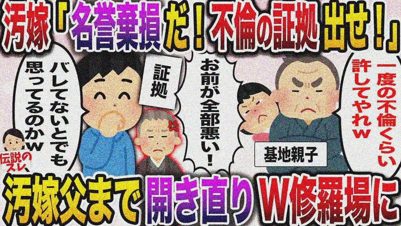 【修羅場】汚嫁＆間男「名誉毀損だ！不倫してるって言うなら証拠出せ！」→証拠を出すも汚嫁親まで開き直り…完膚なきまでに制裁したったwww【伝説のスレ】