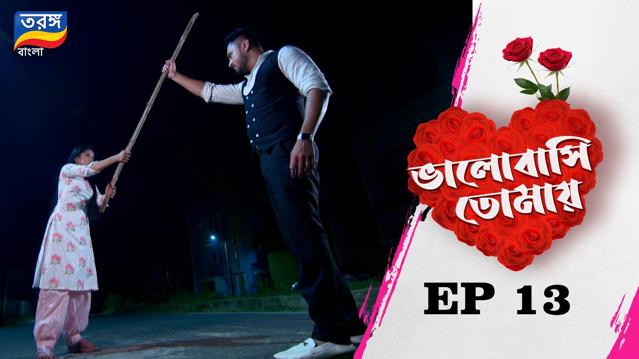 BHALOBASI TOMAY|ভালোবাসি তোমায় |EP ১৩|TARANG BANGLA