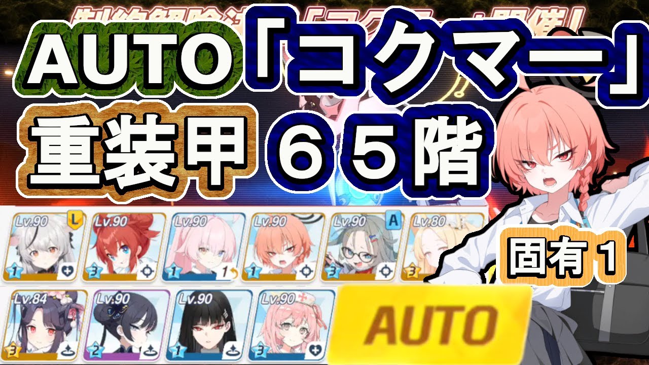 制約解除決戦「コクマー」フルオート６５階　重装甲　クリア【ブルアカ】