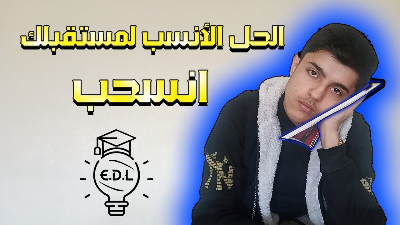هل الانسحاب هو الحل الانسب لمستقبلك قرر بنفسك EDU Light