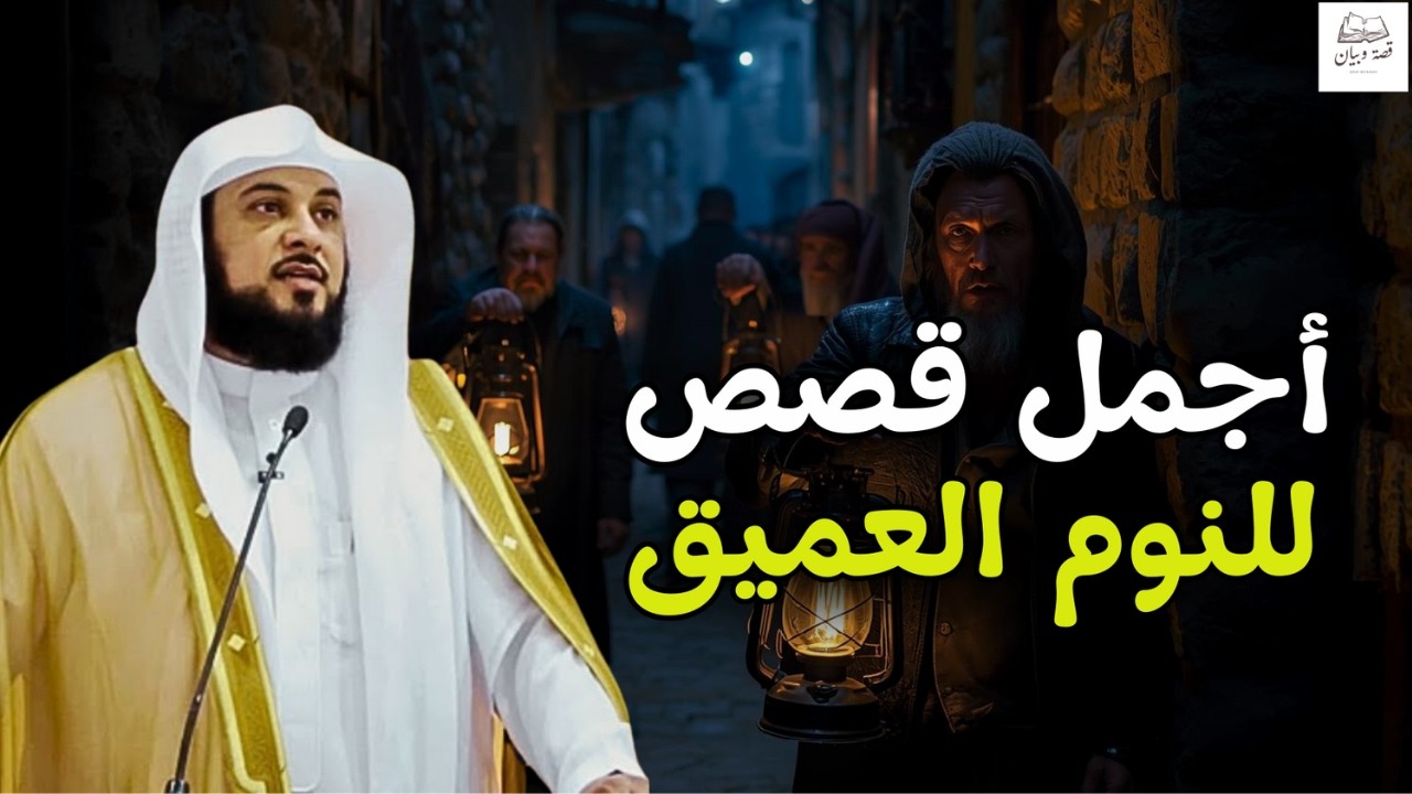 لن تصدق ما ستسمعه! 🤯🎧 قصة من أجمل القصص للنوم والاسترخاء   الشيخ محمد العريفي