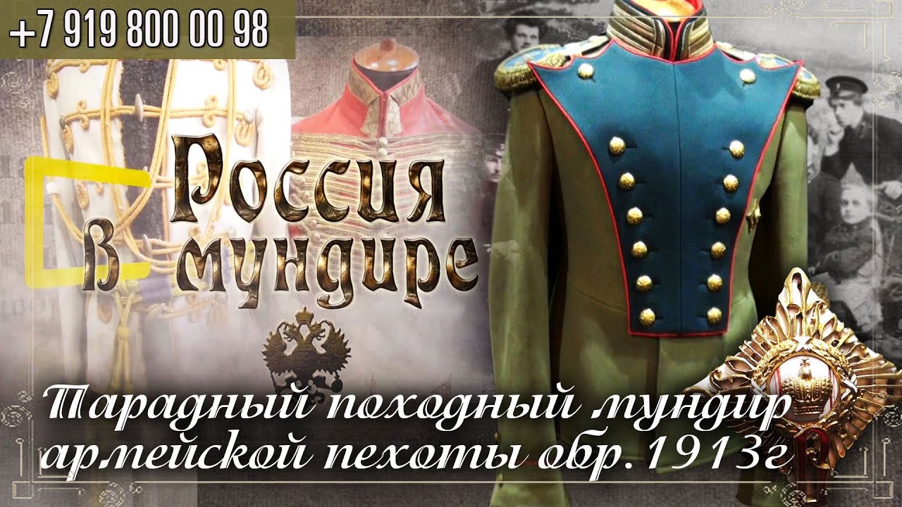 Россия в мундире 210. Парадный походный мундир армейской пехоты образца 1913 года