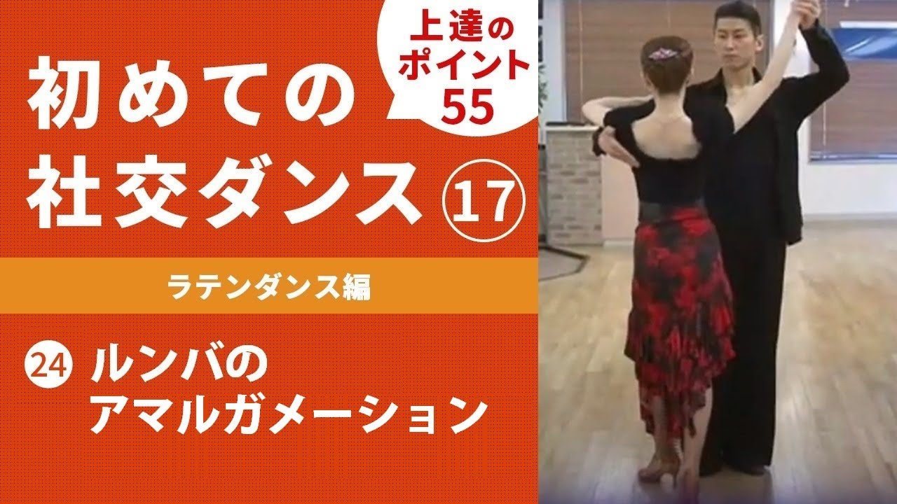 【社交ダンス】＃17 ラテンダンス編㉔ ルンバのアマルガメーション「ポイントになる足の動きを意識して踊る」
