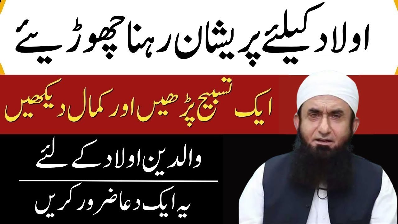 Aulad Ki Achi Tarbiat Aur Achay Mustaqbil Kamyabi Kay Liye Dua | Parenting Tips | Tariq Jamil