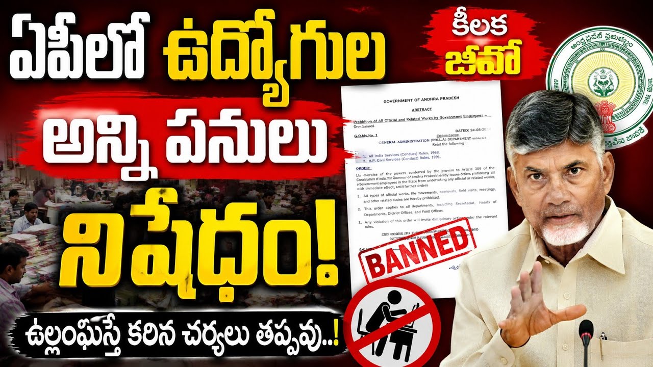 Crucial GO Issued Banning All Employee Activities in AP | AP Government Employees Latest Update
