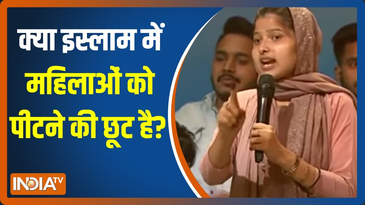 क्या इस्लाम में कहा गया है की औरत में आधा दिमाग होता है? सुनिए मौलवी साहब ने इसपर क्या जवाब दिया
