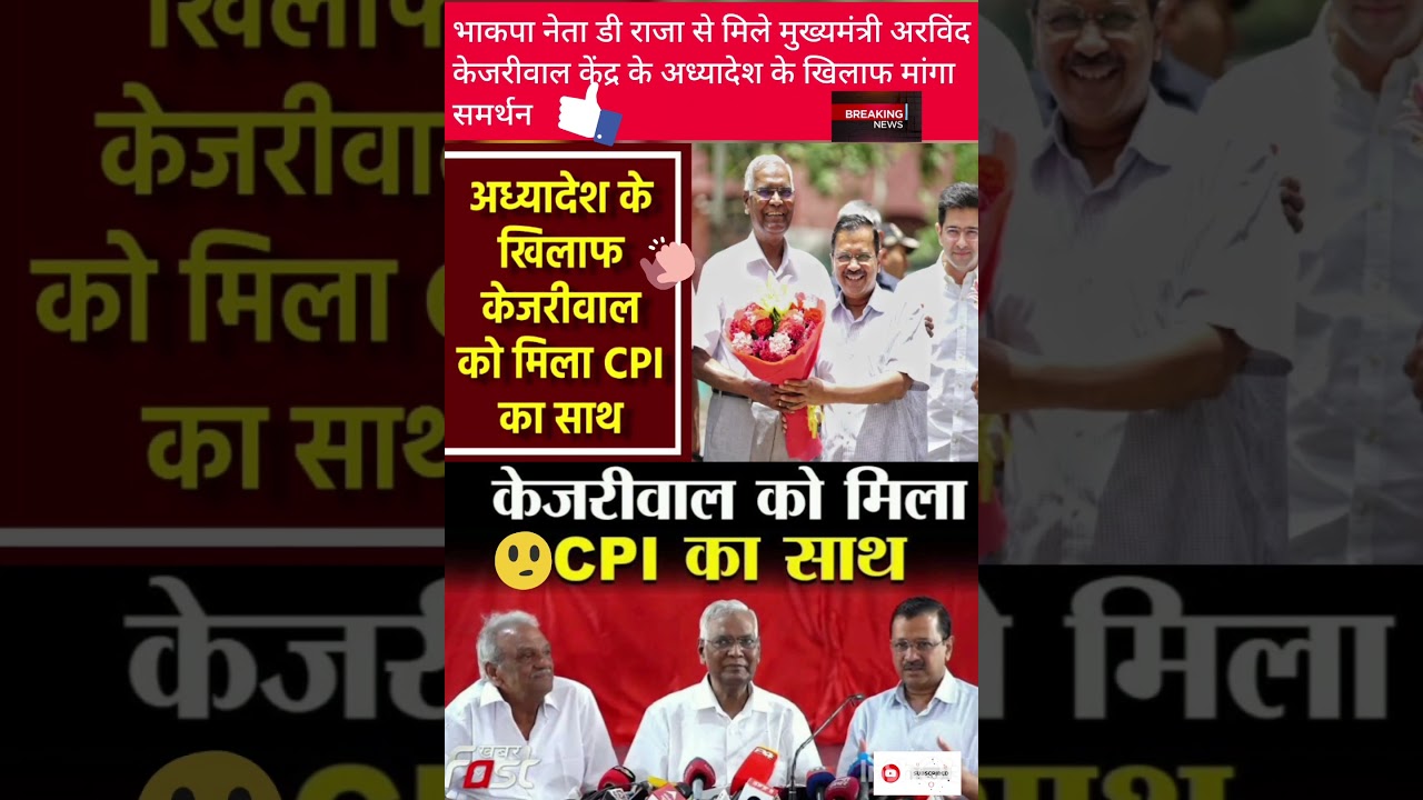 || अध्यादेश के खिलाफ केजरीवाल को मिला CPI का साथ ||Central ordinance row || #shorts #viral
