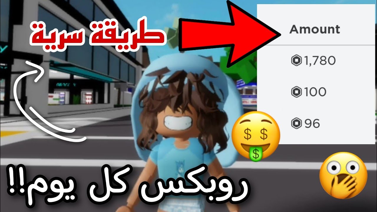 روبلوكس تعطيني روبوكس كل يوم؟🤑☄ الطريقة السرية😈‼️‼️ || Roblox