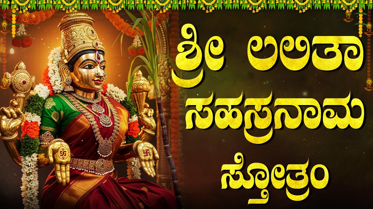 ಶ್ರೀ ಲಲಿತಾ ಸಹಸ್ರನಾಮ ಸ್ತೋತ್ರಮ್ | Powerful Sri Lalitha Sahasranama Stotram Kannada With Lyrics