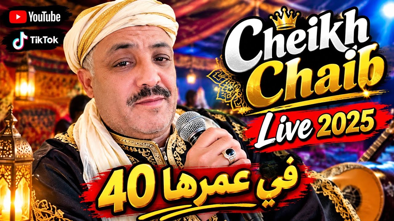 Cheikh Chaib Avec Habib Belaïdoni Jdid 2025 شيخ    40شعيب في عمرها