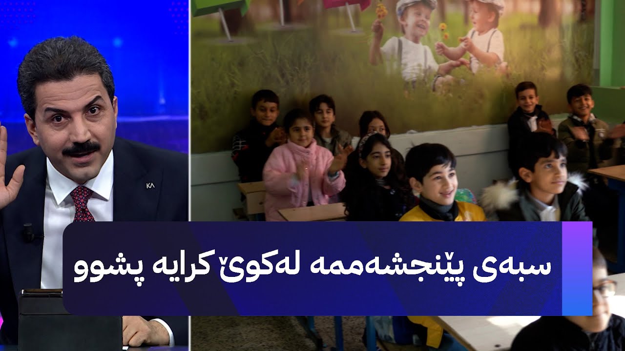 سبەی پێنجشەممە لەکوێ کرایە پشوو
