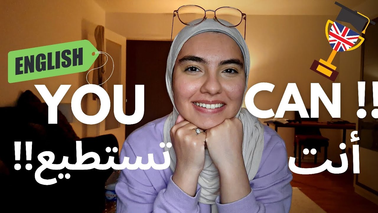 إذا كنت تريد تعلم الإنجليزية فهذا الفيديو لك (تحفيز) you want to learn English this video can help y