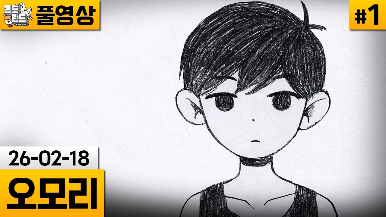 [오모리]#1 쯔꾸르 명작! 트라우마로 인해 꿈속에 숨은 소년의 이야기 (26-02-18) | 김도 풀영상