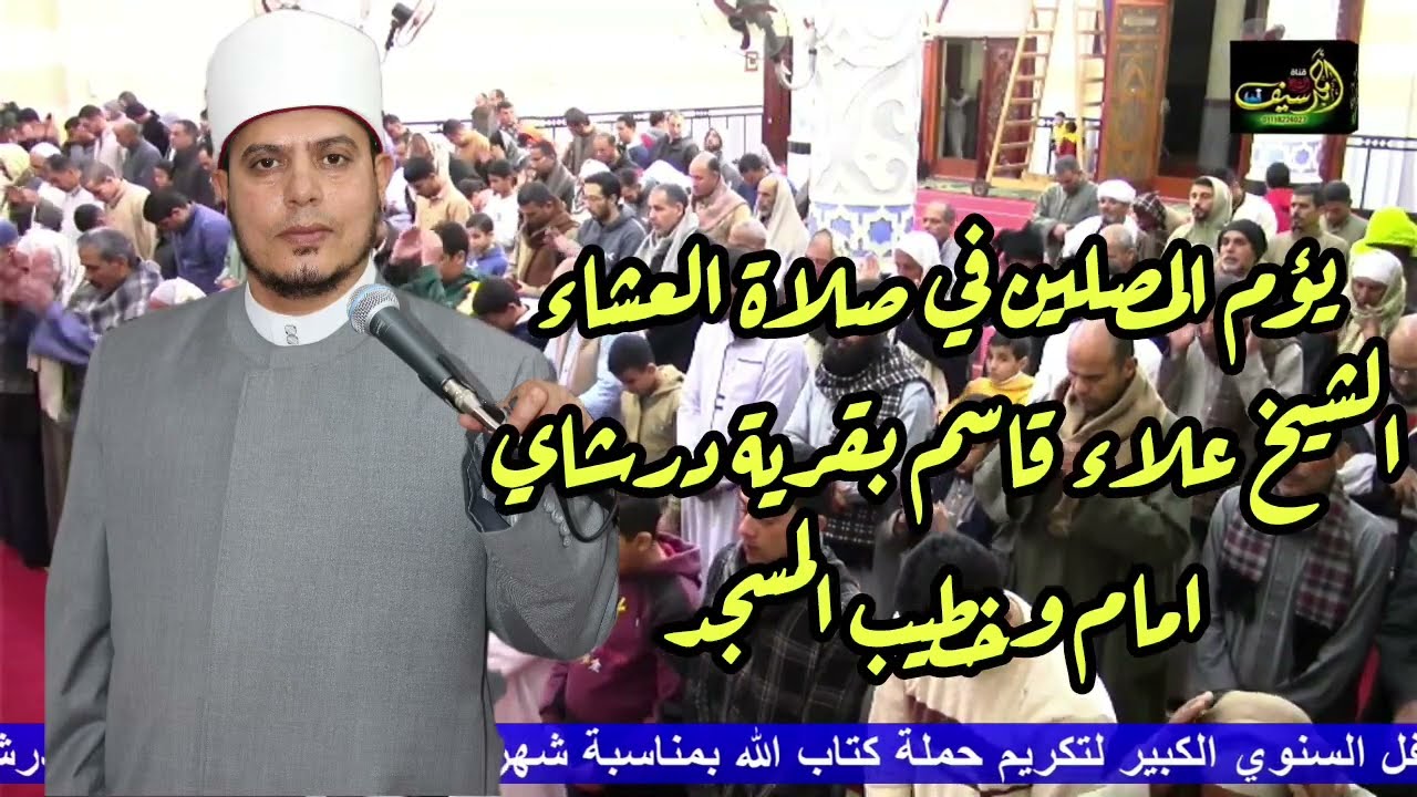 صلاتي العشاء والتراويح بمسجد درشاي الغربي | قمة الجمال والعظمه وكأنك تصلي في رحاب الازهر الشريف 