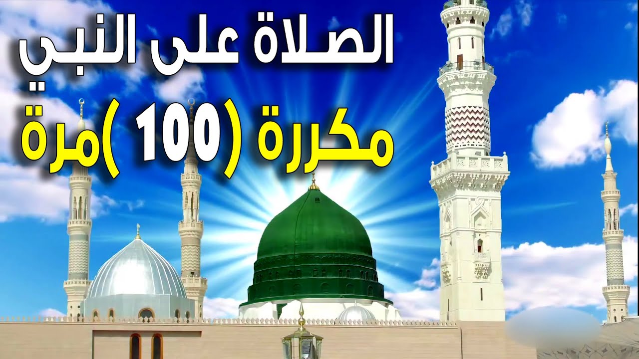 الصلاة على النبي ﷺ مكررة ( 100مرة ) بصوت جميل جداً( zikir SOLAWAT x(100 times