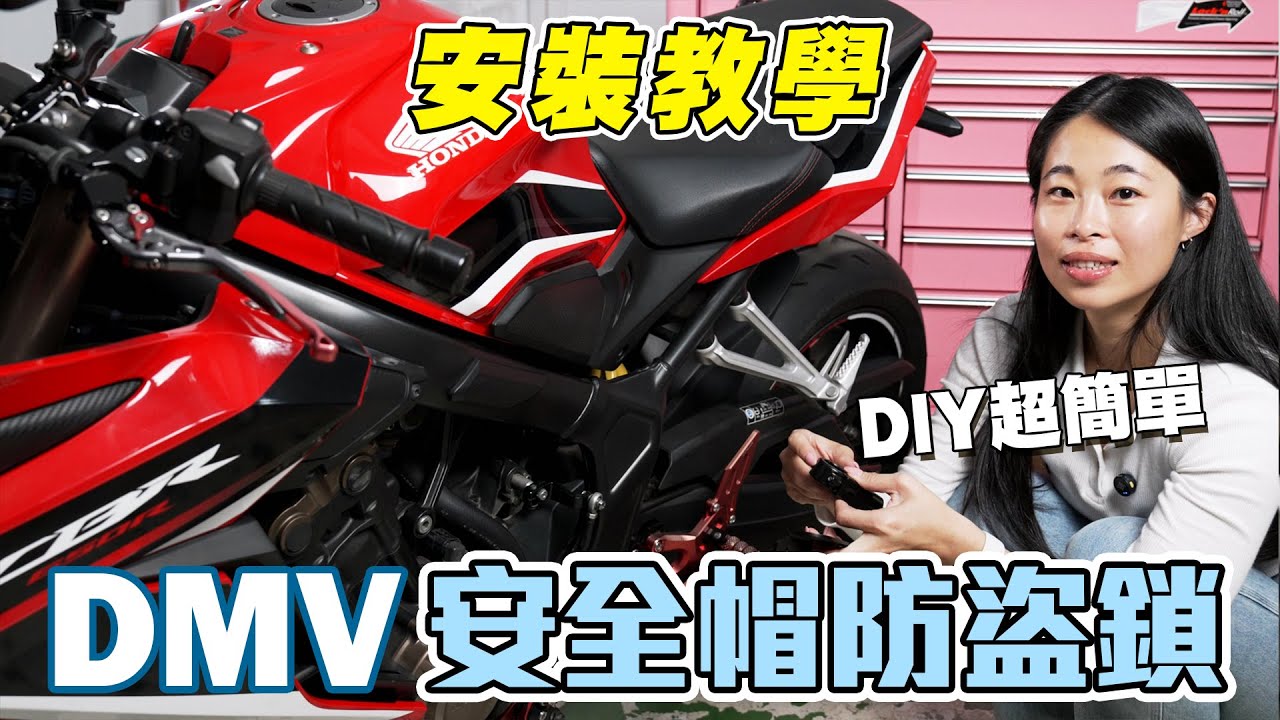 【柏霖動機】騎打檔車安全帽怎麼收？掛在車上就好！超實用安全帽防盜鎖推薦給你！自己安裝超簡單｜一定要裝系列｜DMV 安全帽防盜鎖