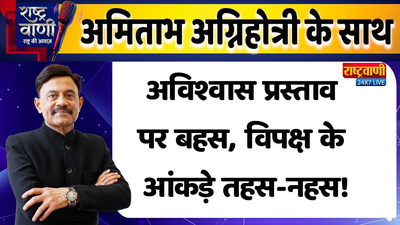 #Rashtravaani : अविश्वास प्रस्ताव पर बहस,  विपक्ष के आंकड़े तहस-नहस! #amitabhagnihotri