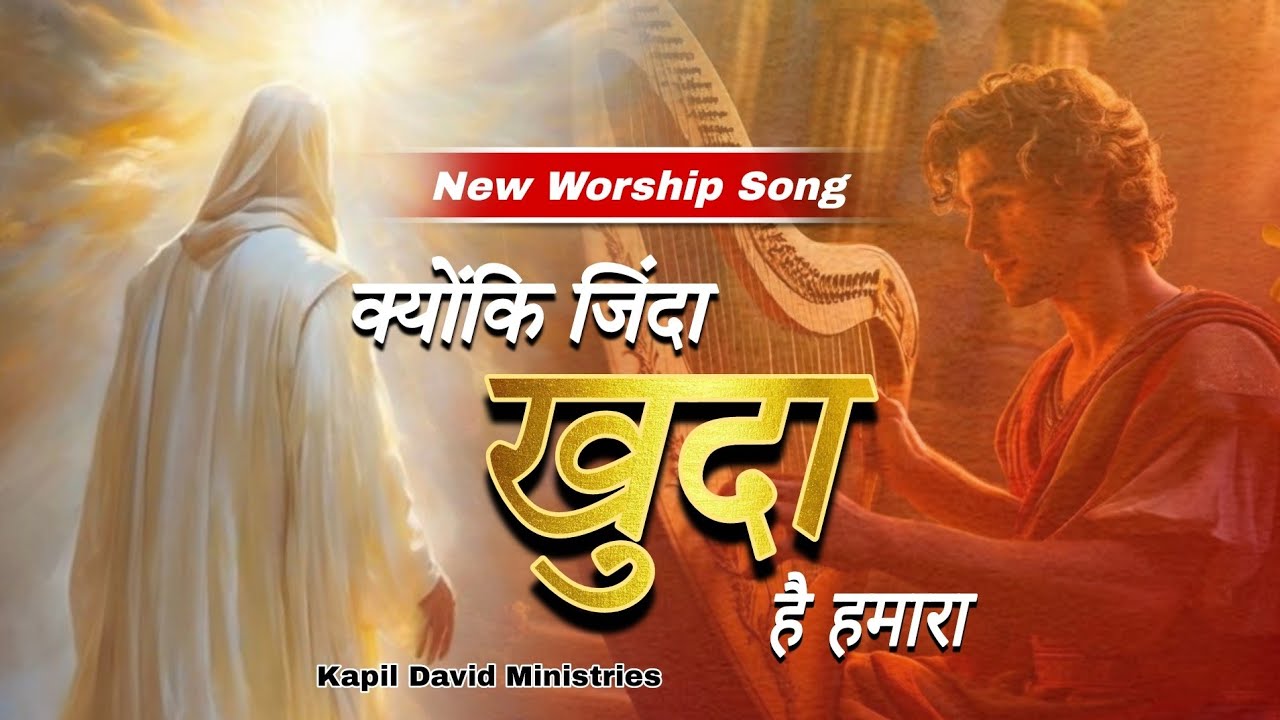 क्योंकि जिंदा खुदा है हमारा l Kyunki Jinda Khuda Hai Humara l New Worship Song l