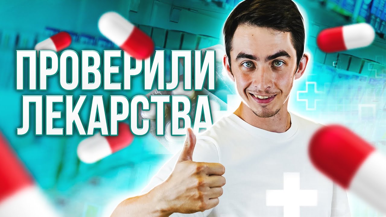 ЛЕКАРСТВА ПОДДЕЛЬНЫЕ?!