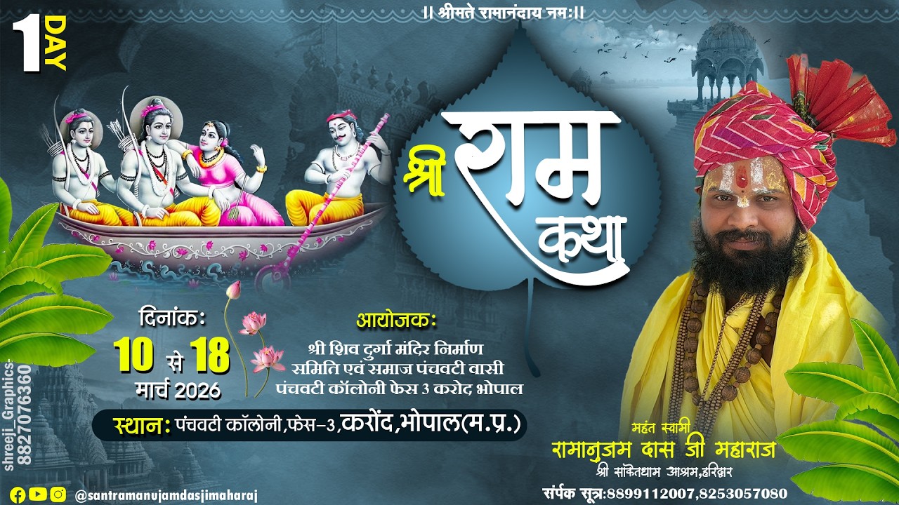 Day-1ll SHREE RAM KATHA ll @SANT RAMANUJAM DAS JI MAHARAJ ||BHOPAL||#shrimad#bhagwat