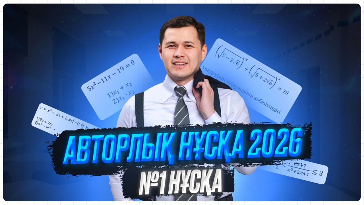 Авторлық нұсқа талдау #1 2026 1-бөлім