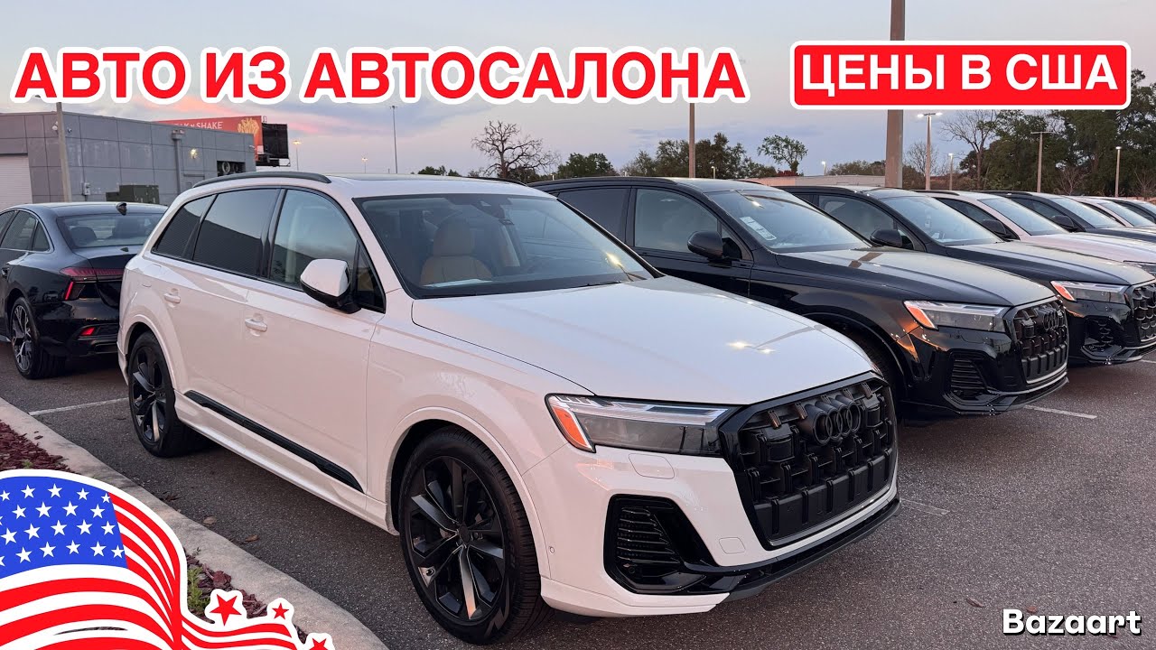 Авто из США #1060 обзор цен на новые Audi и не только 