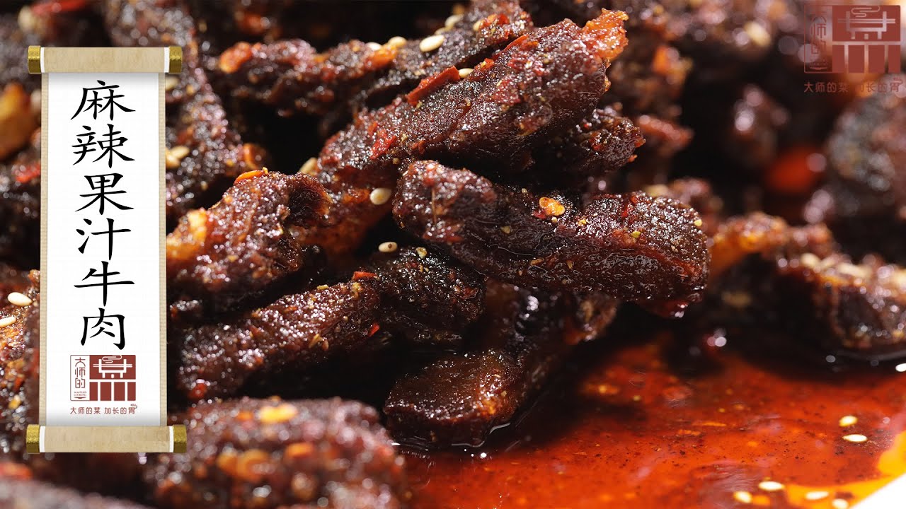 【大師的菜·麻辣果汁牛肉】麻辣回甜有嚼勁的下酒神器——麻辣牛肉乾怎麼做？川菜大師親授牛肉好吃不柴的秘訣！Spicy Beef Jerky