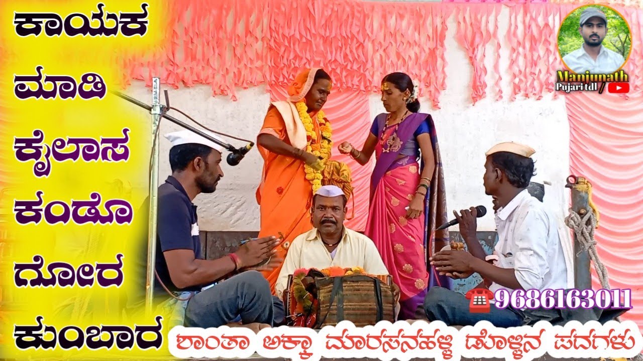 ಕಾಯಕ ಮಾಡಿ ಕೈಲಾಸ ಕಂಡೊ ಗೊರಕುಂಬಾರ..|Shantabai marasanahalli dollin padagalu