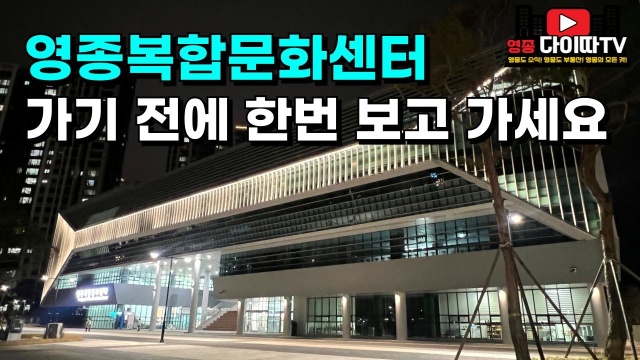 영종복합문화센터, 한 번쯤은 정리해볼 만한 곳