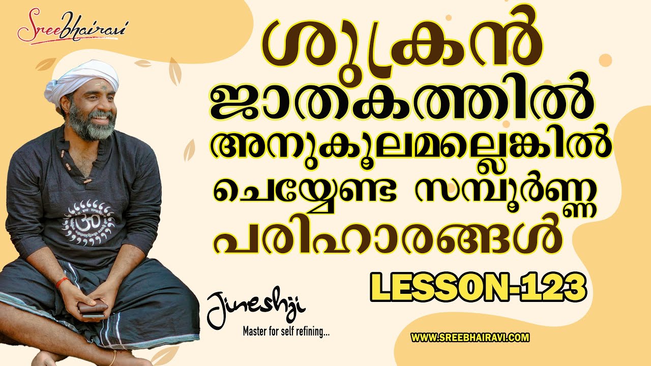 ശുക്രന് ചെയ്യേണ്ട സമ്പൂർണ പരിഹാരങ്ങൾ |സമഗ്ര ജ്യോതിഷ പഠനം|Astrology Master Class Lesson -123|