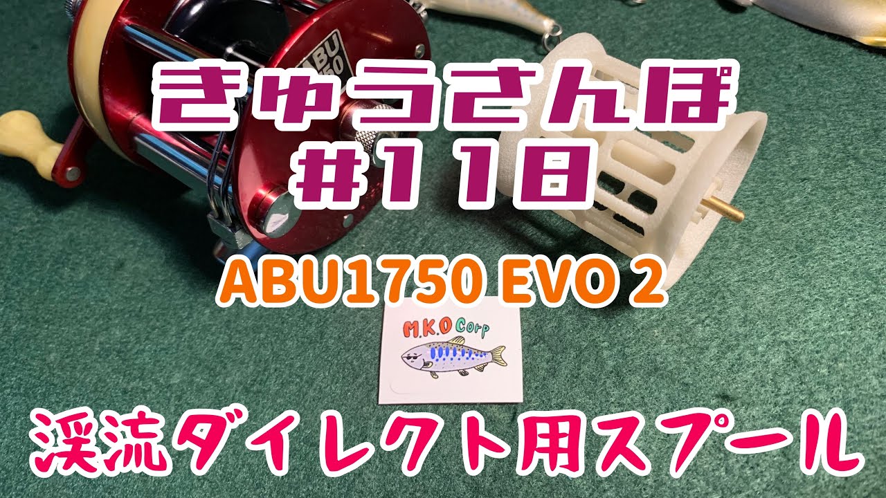 きゅうさんぽ #118【ABU 1750 EVO 2スプール】【渓流ダイレクトの門をたたく】【2023年2月中旬】