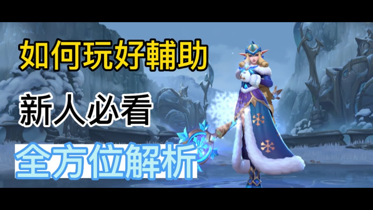 【lol手游阿奇】激鬥峽谷如何玩好輔助？看完就會了