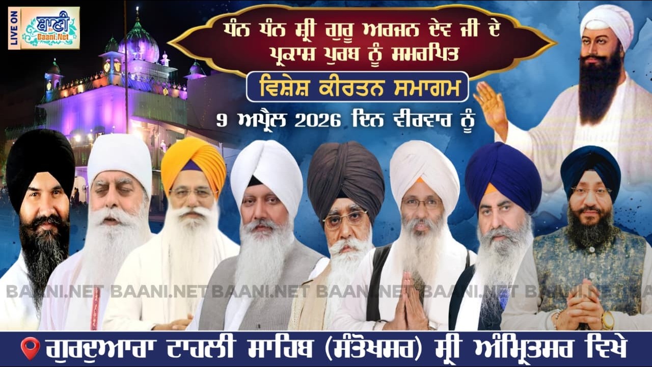 Gurudwara Shri Santokhsar Sahib Amritsar Live!! Parkash Purab Guru Arjan Dev Sahib Ji 09April2026