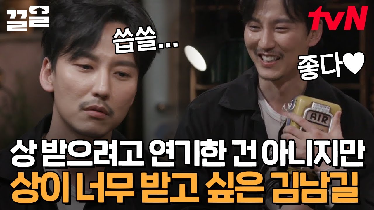 너무 받고 싶어서 꿈까지 꾼 김남길 소원성취😂 수상해서 스태프들 이름 얘기해 주고 싶었던 배려왕💕 | 인생술집