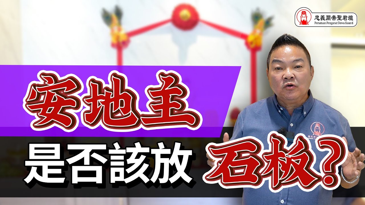 安地主是否该放石板??｜家中有拜地主的要注意!｜Alan師傅